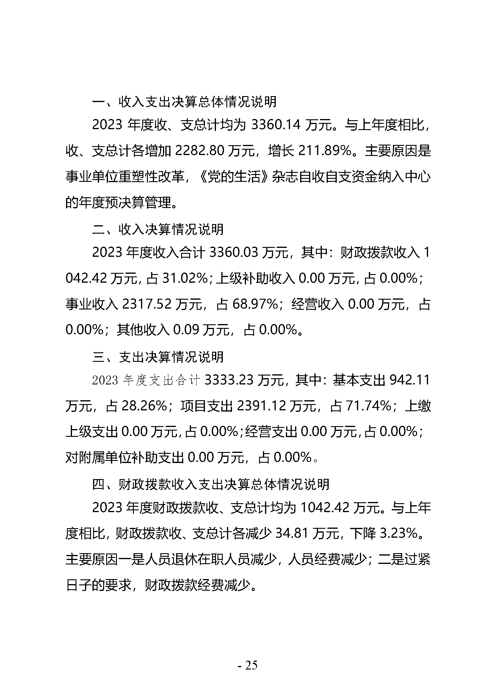 中共河南省委宣传部党的创新理论教育与传播中心(中共河南省委宣传部理论教育讲师团)2023年部门决算公开_页面_25