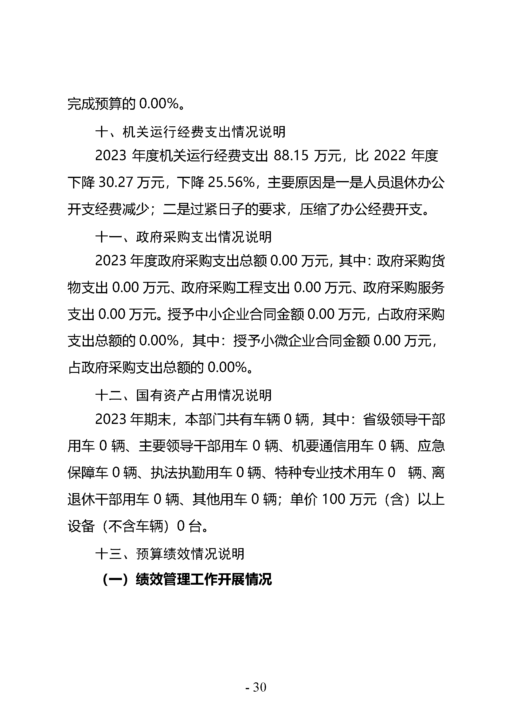 中共河南省委宣传部党的创新理论教育与传播中心(中共河南省委宣传部理论教育讲师团)2023年部门决算公开_页面_30