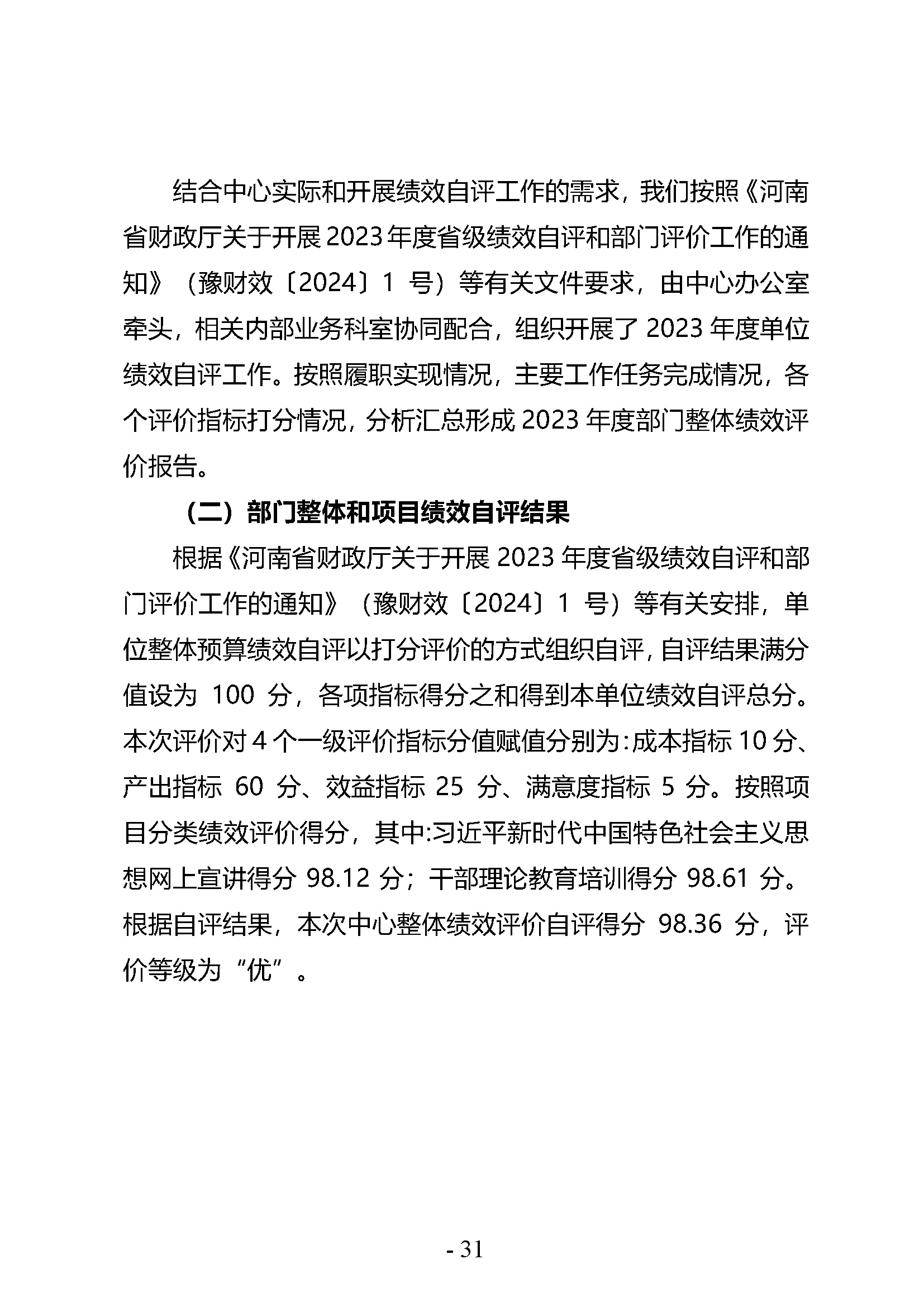 中共河南省委宣传部党的创新理论教育与传播中心(中共河南省委宣传部理论教育讲师团)2023年部门决算公开_页面_31