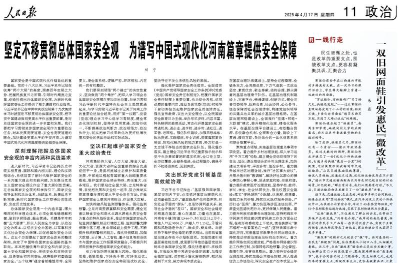 坚定不移贯彻总体国家安全观　为谱写中国式现代化河南篇章提供安全保障