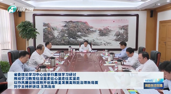 省委理论学习中心组举行集体学习研讨　推动学习教育往深里走往心里走往实里走　以作风建设新成效开创高质量发展高效能治理新局面