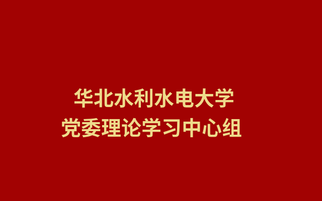 华北水利水电大学传达学习习近平总书记在河南考察时的重要讲话精神