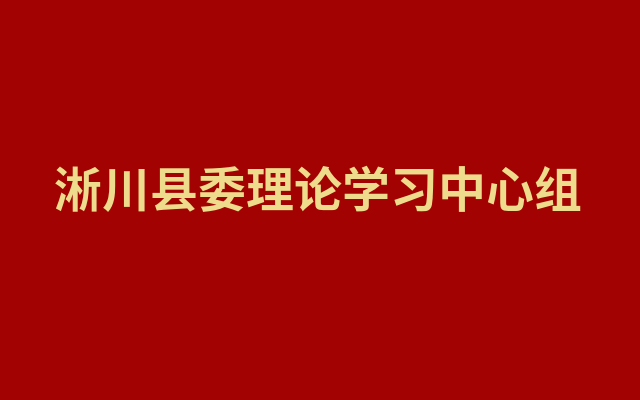 淅川县委理论学习中心组开展专题学习