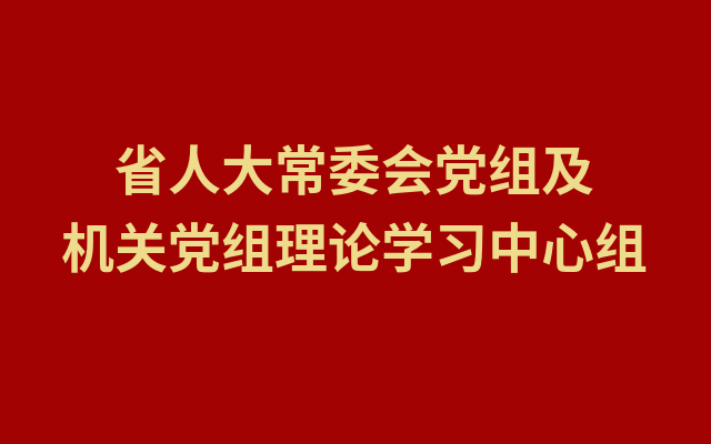 驰而不息发扬自我革命精神 　确保学习教育善始善终善作善成