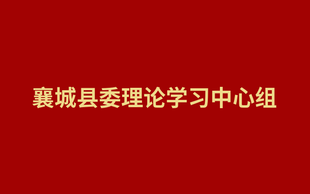 襄城县委理论学习中心组举行集体学习（扩大）会议