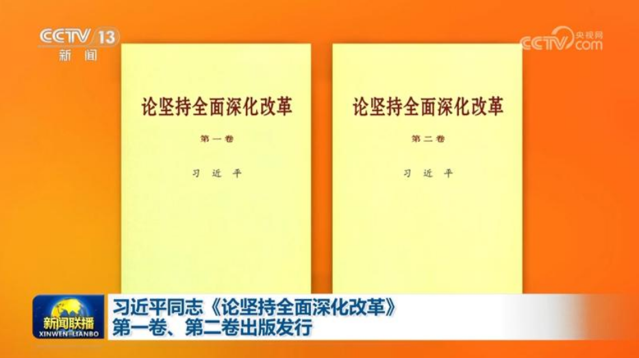 习近平同志《论坚持全面深化改革》第一卷第二卷出版发行