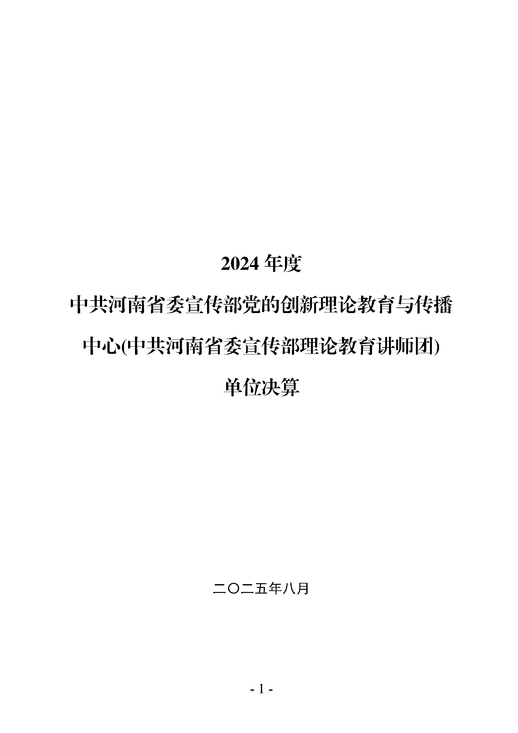 中共河南省委宣传部党的创新理论教育与传播中心(中共河南省委宣传部理论教育讲师团)2024年部门决算公开_页面_01