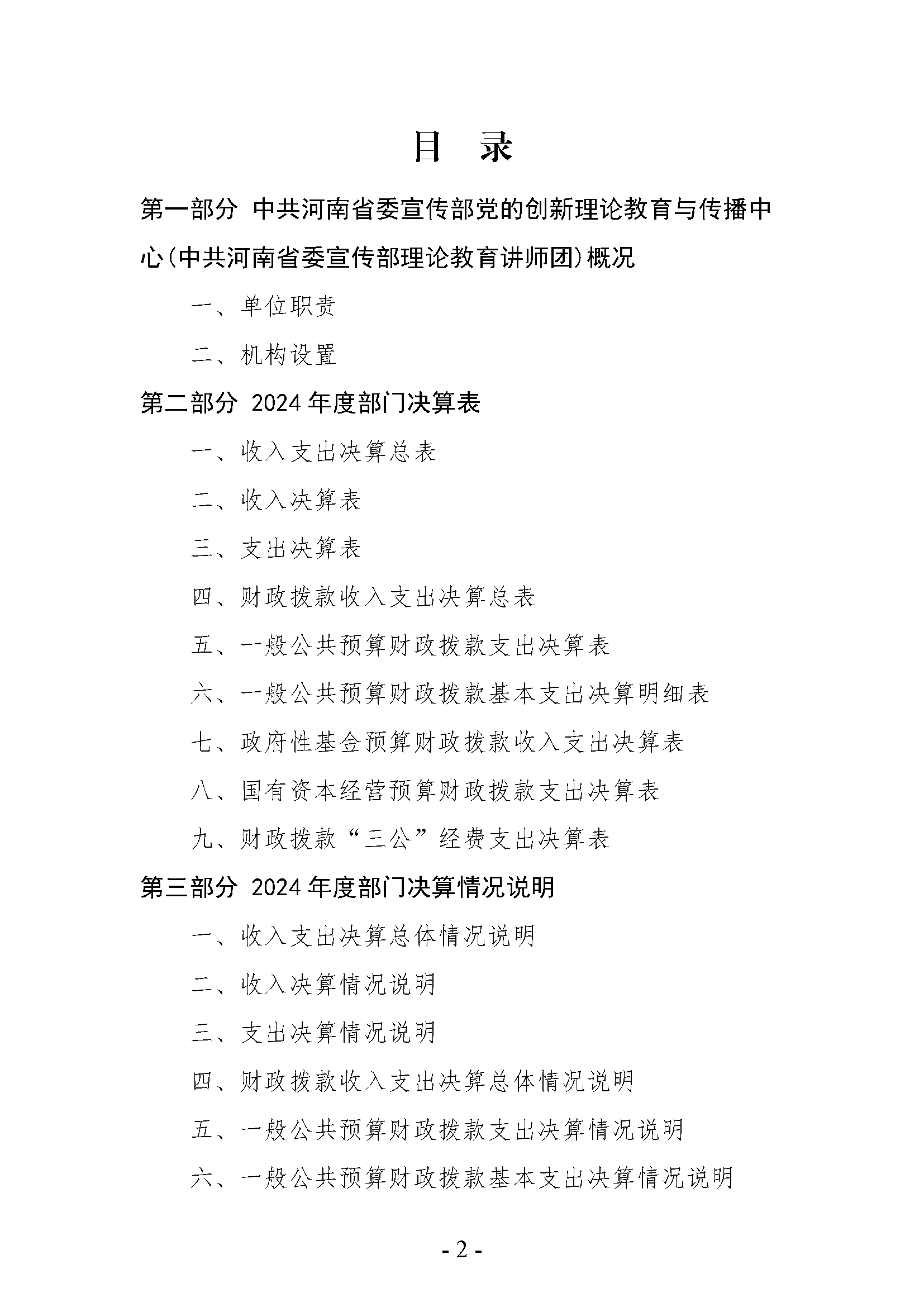 中共河南省委宣传部党的创新理论教育与传播中心(中共河南省委宣传部理论教育讲师团)2024年部门决算公开_页面_02