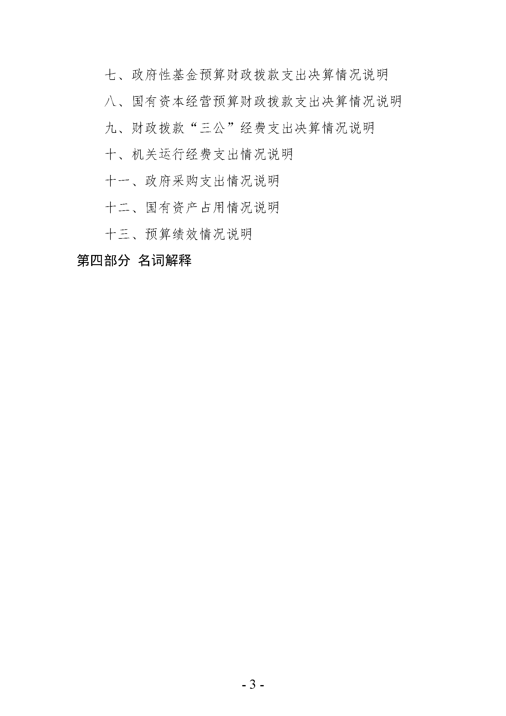 中共河南省委宣传部党的创新理论教育与传播中心(中共河南省委宣传部理论教育讲师团)2024年部门决算公开_页面_03