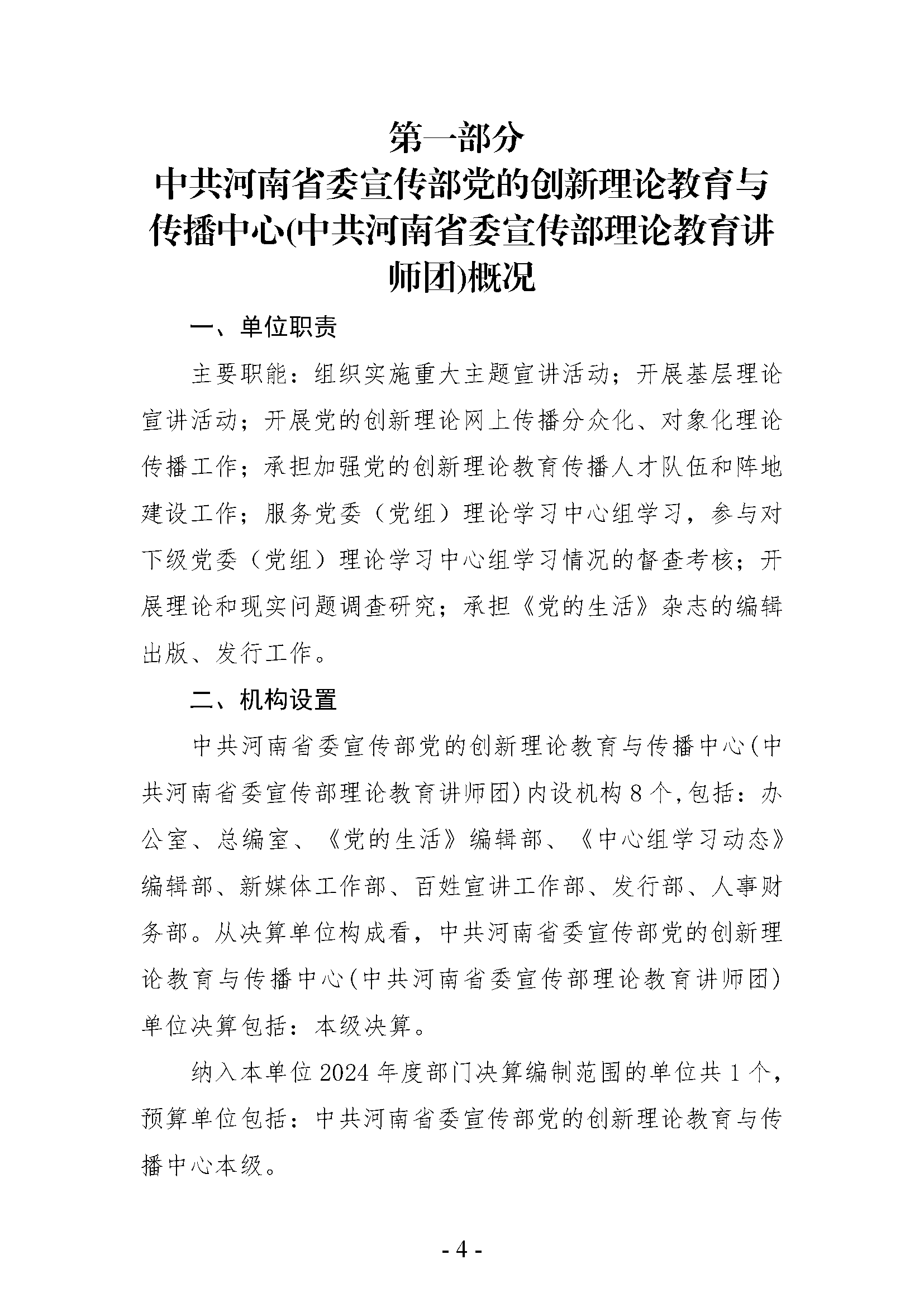 中共河南省委宣传部党的创新理论教育与传播中心(中共河南省委宣传部理论教育讲师团)2024年部门决算公开_页面_04