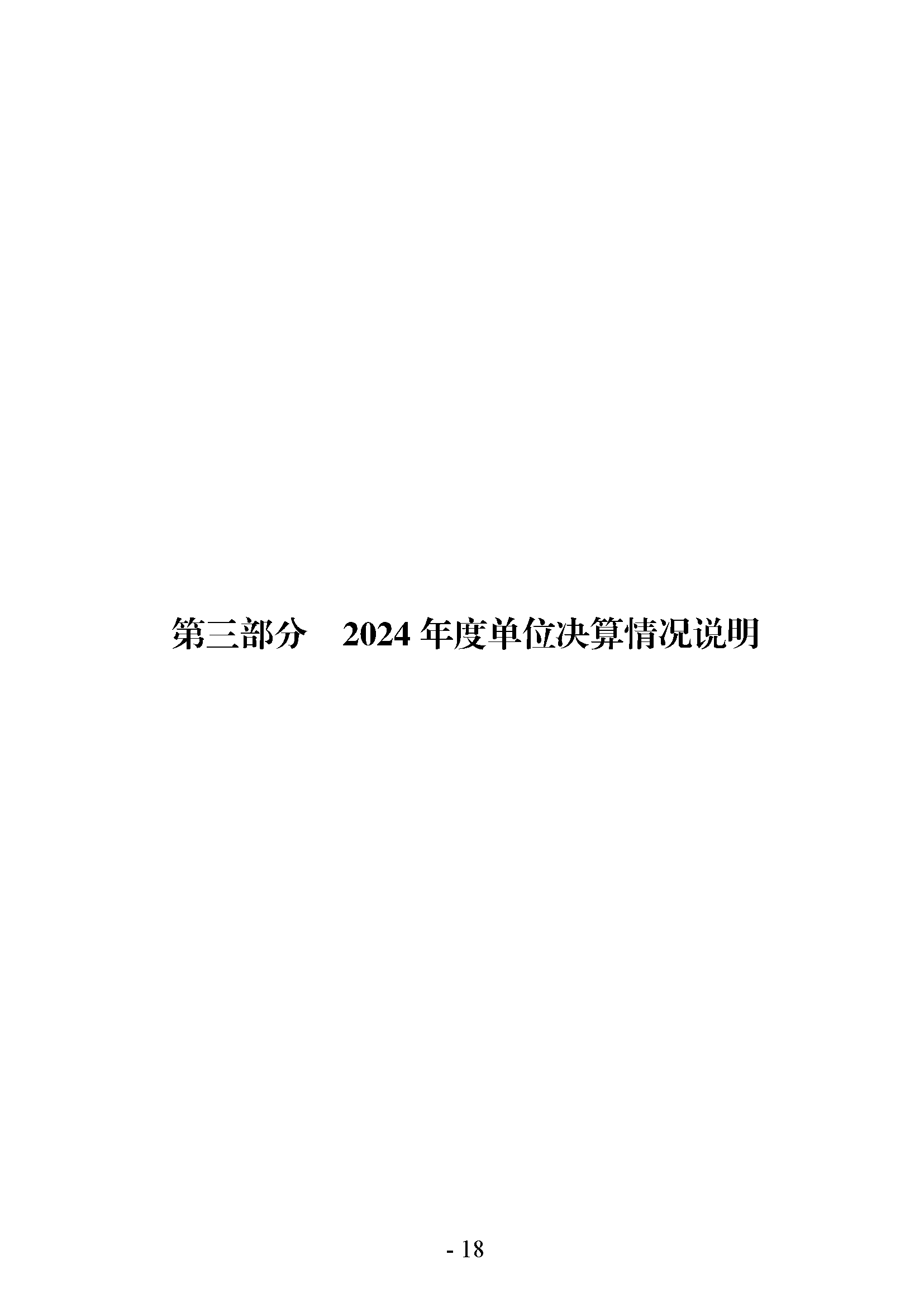中共河南省委宣传部党的创新理论教育与传播中心(中共河南省委宣传部理论教育讲师团)2024年部门决算公开_页面_18