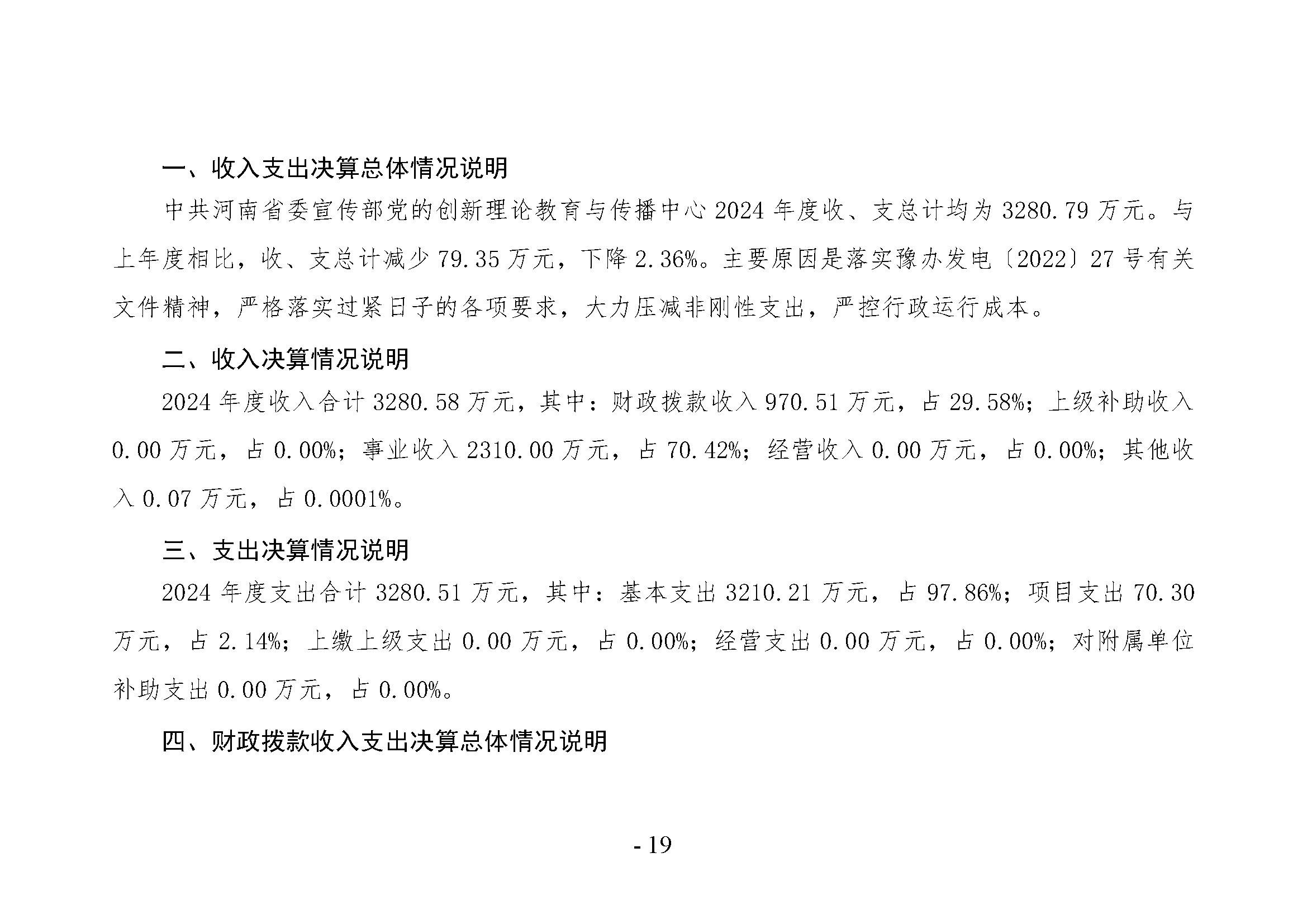 中共河南省委宣传部党的创新理论教育与传播中心(中共河南省委宣传部理论教育讲师团)2024年部门决算公开_页面_19