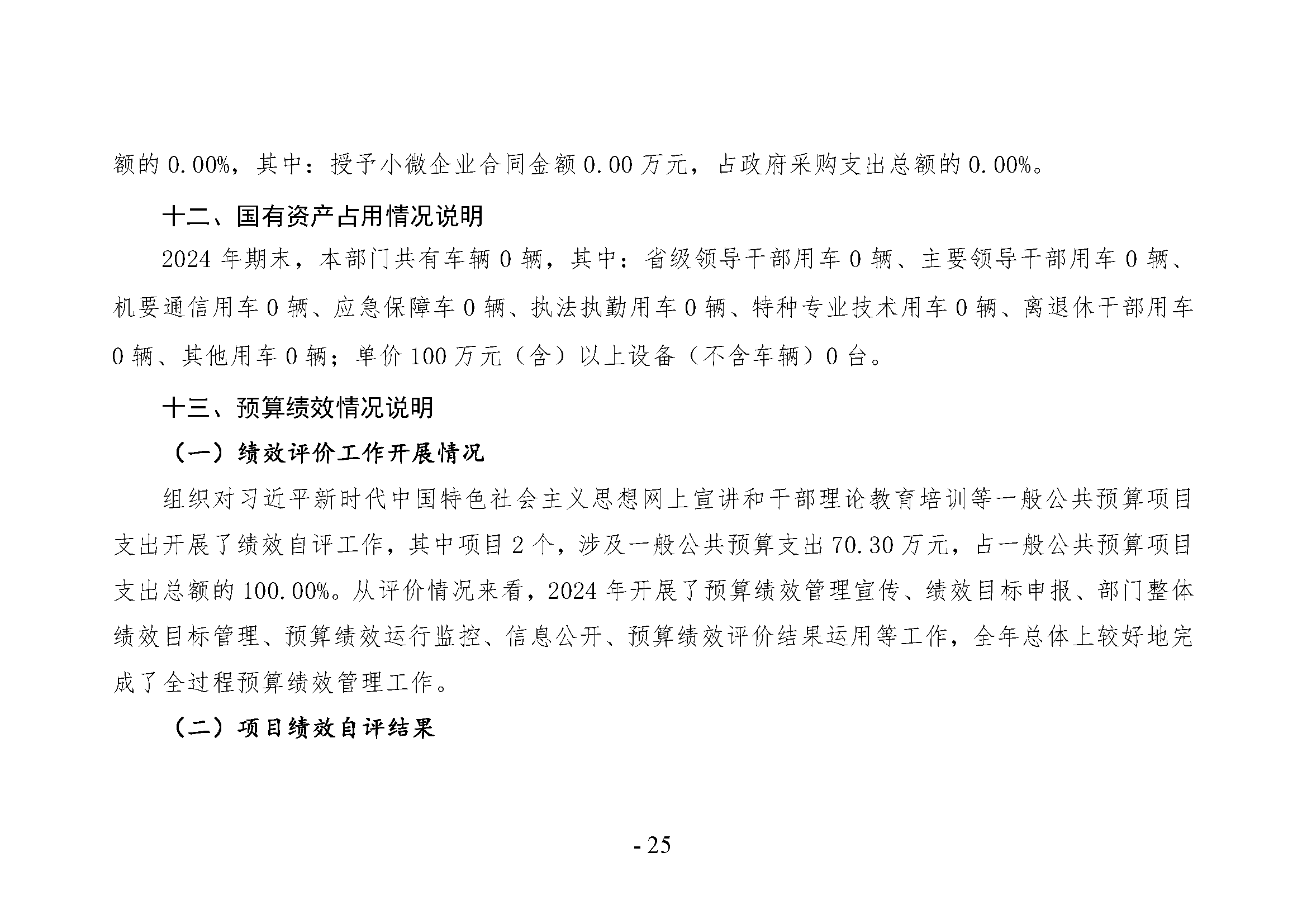 中共河南省委宣传部党的创新理论教育与传播中心(中共河南省委宣传部理论教育讲师团)2024年部门决算公开_页面_25