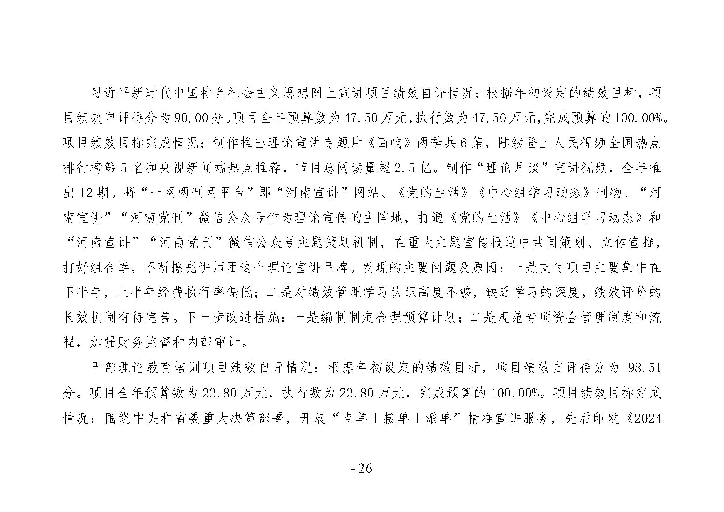 中共河南省委宣传部党的创新理论教育与传播中心(中共河南省委宣传部理论教育讲师团)2024年部门决算公开_页面_26