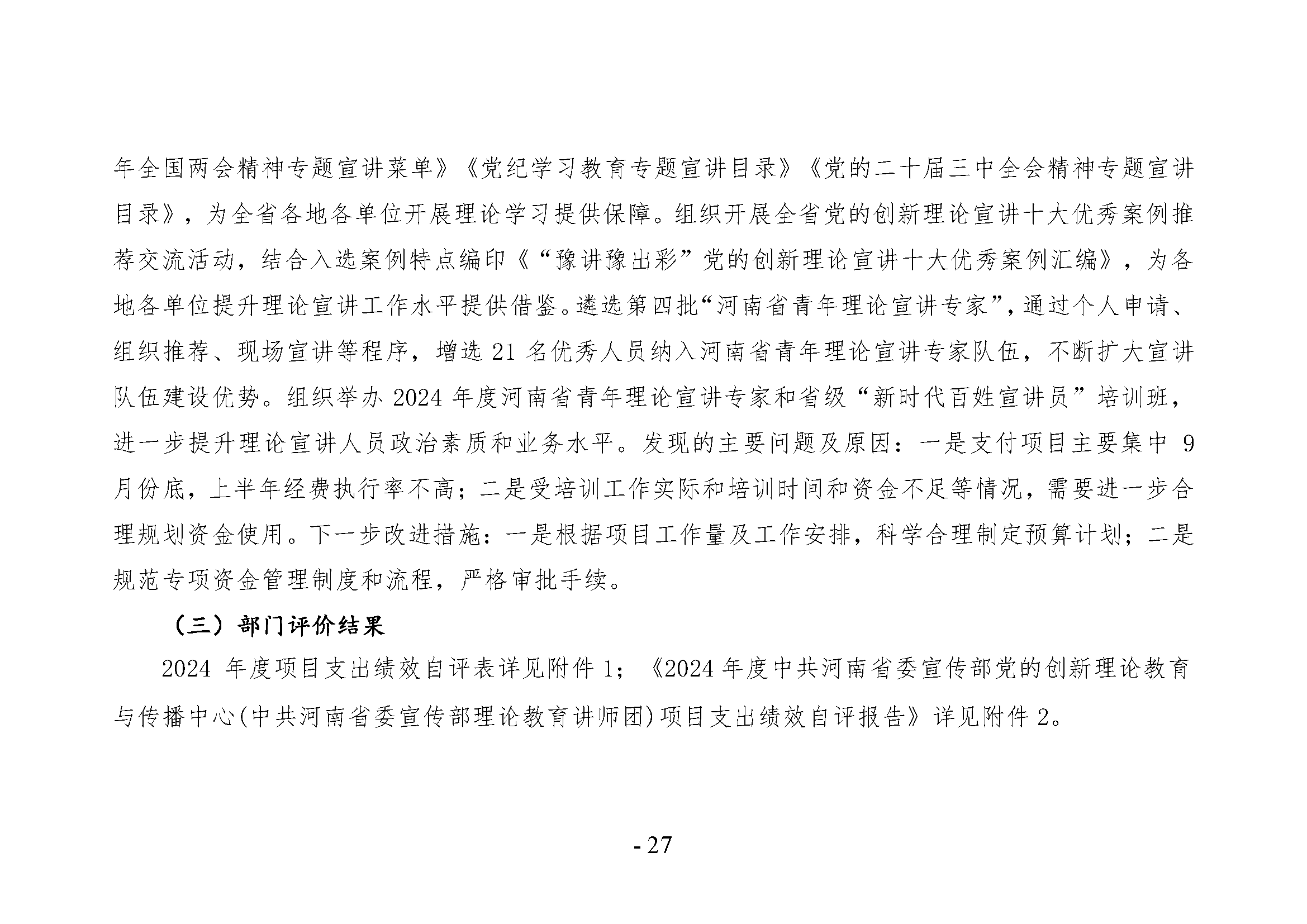 中共河南省委宣传部党的创新理论教育与传播中心(中共河南省委宣传部理论教育讲师团)2024年部门决算公开_页面_27