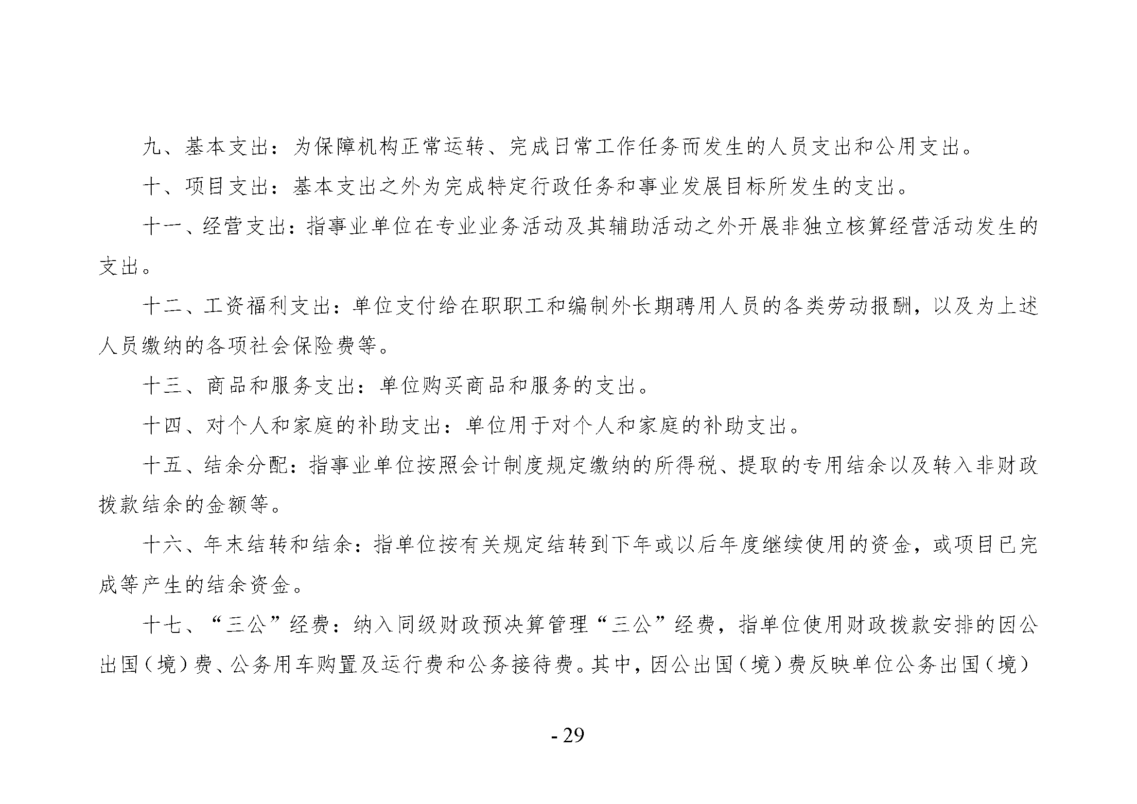 中共河南省委宣传部党的创新理论教育与传播中心(中共河南省委宣传部理论教育讲师团)2024年部门决算公开_页面_29