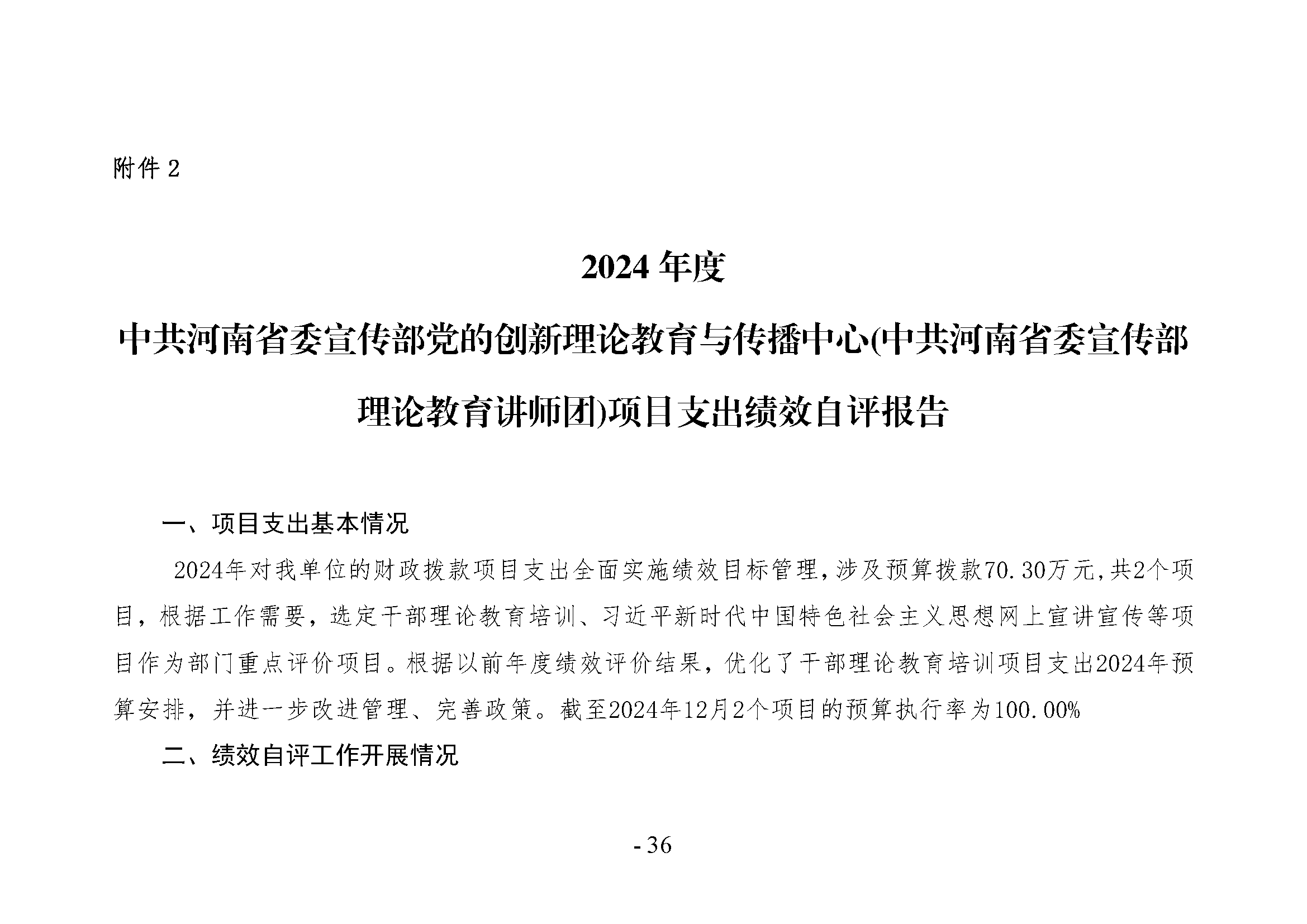 中共河南省委宣传部党的创新理论教育与传播中心(中共河南省委宣传部理论教育讲师团)2024年部门决算公开_页面_36
