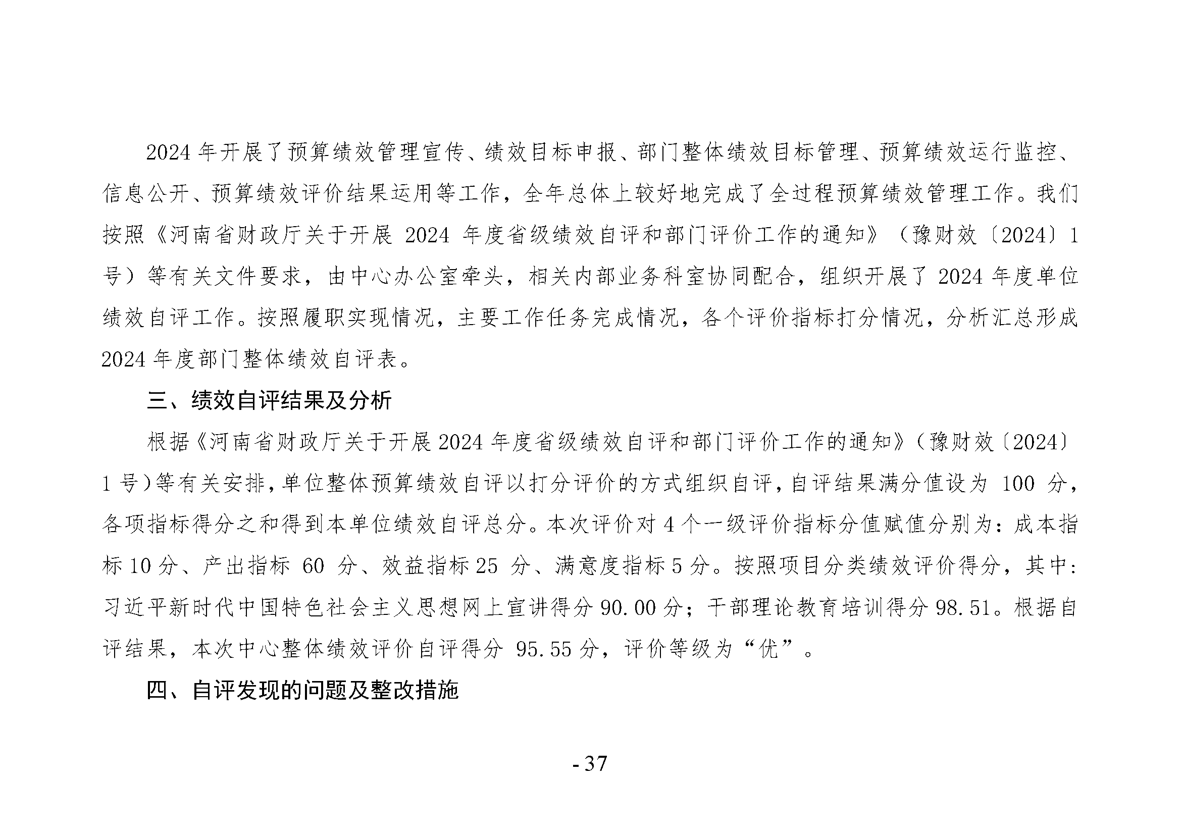 中共河南省委宣传部党的创新理论教育与传播中心(中共河南省委宣传部理论教育讲师团)2024年部门决算公开_页面_37