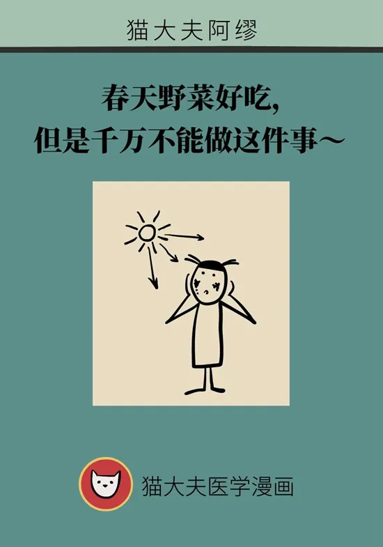 春天野菜好吃，但是千万不能做这件事