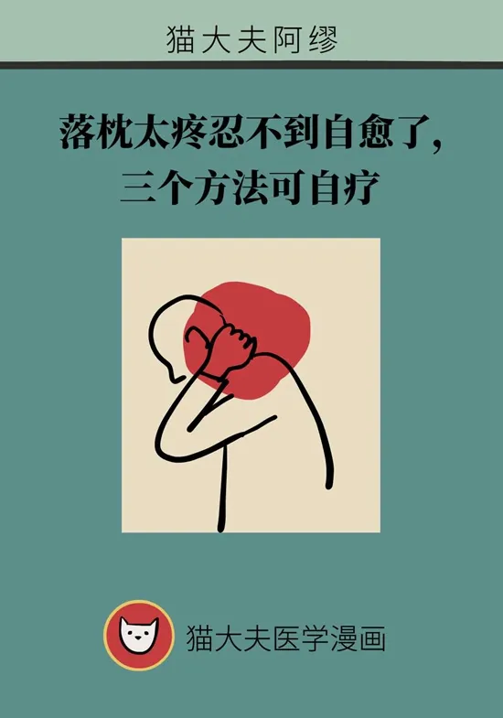 落枕太疼忍不到自愈了，三个方法可自疗