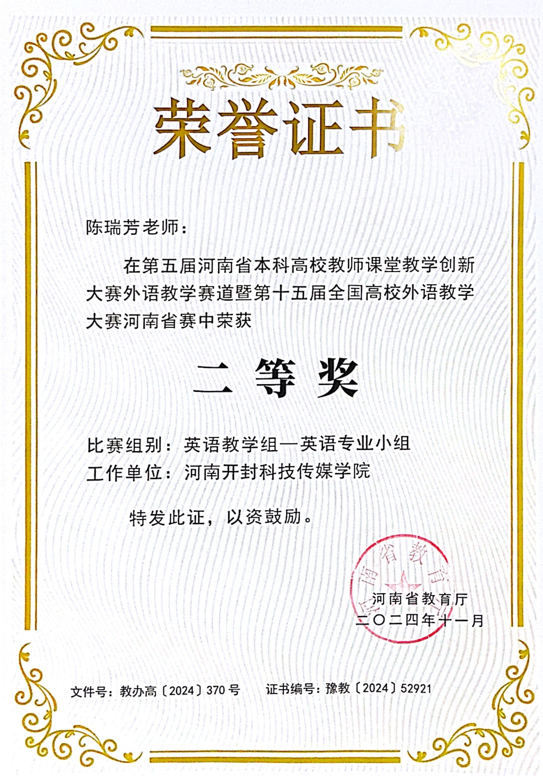 5 河南省本科高校教师课堂教学创新大赛二等奖-2024-陈瑞芳_看图王