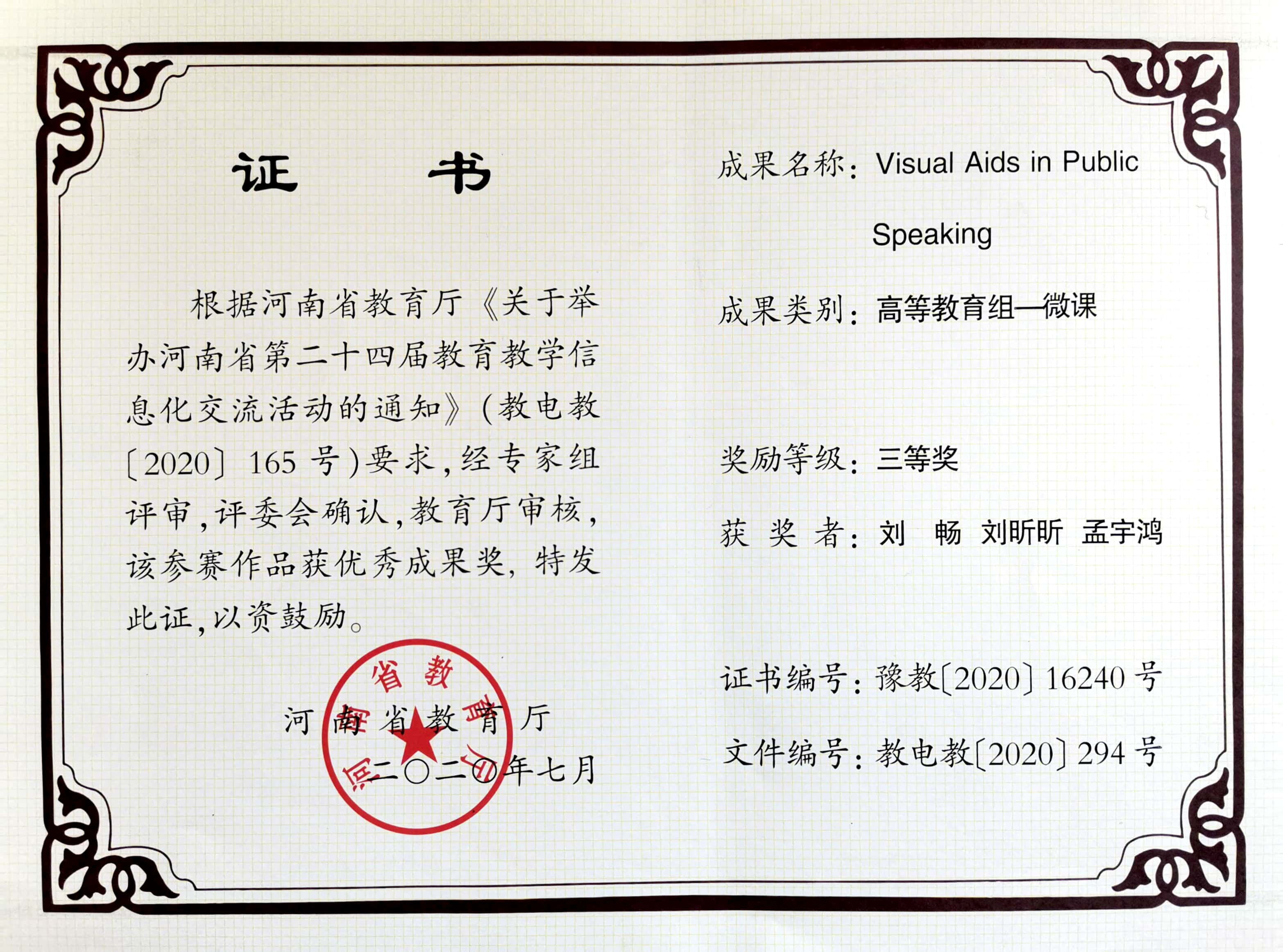 7 河南省教育厅高等教育组微课证书-2020-团队_看图王
