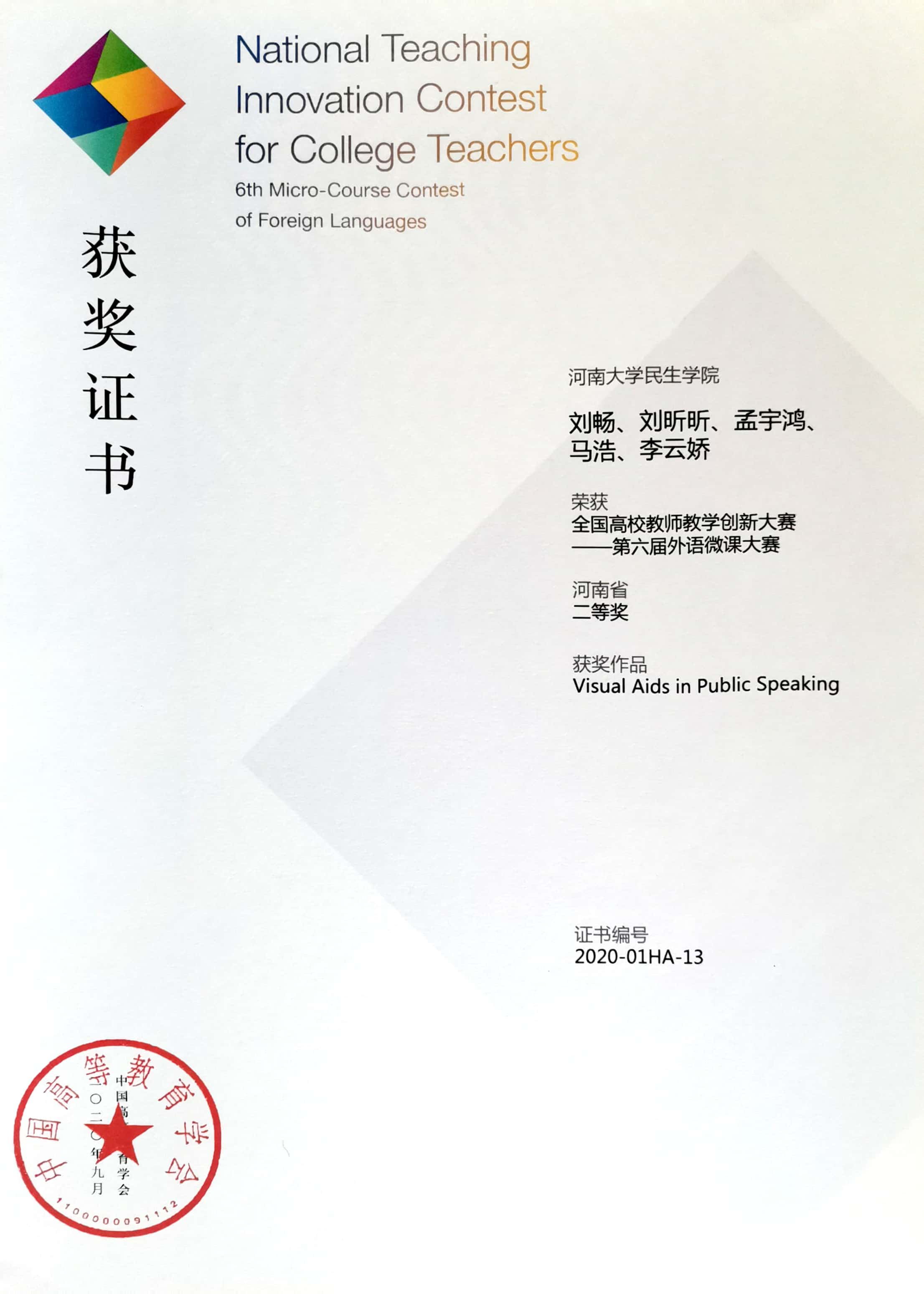9 全国高校教师教学创新大赛——第六届外语微课大赛证书-2020-团队_看图王