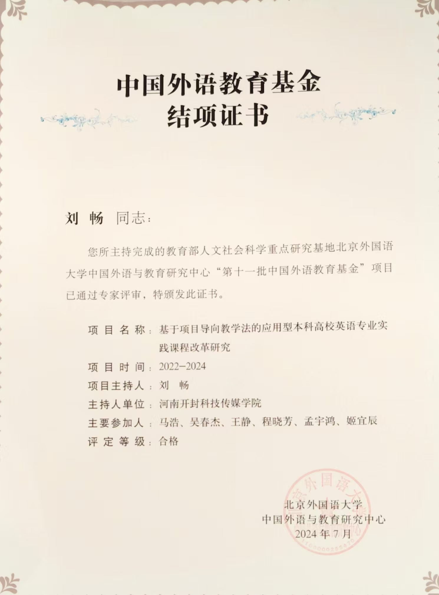 刘畅+中国外语教育基金结项证书_看图王