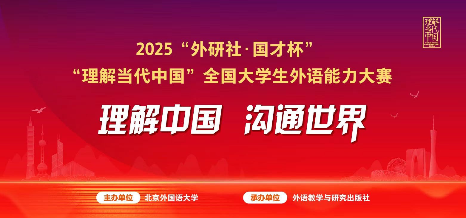 2025理解当代中国全国大学生外语能大赛_AI看图