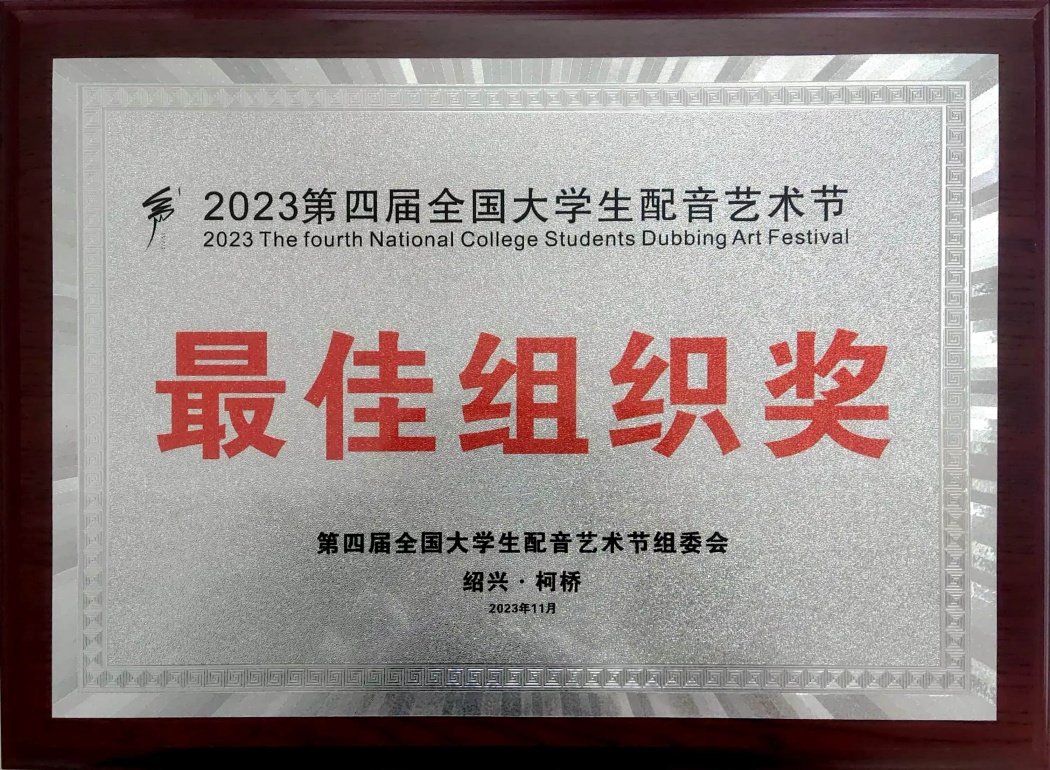 2023第四届全国大学生配音艺术节-优秀组织奖_副本
