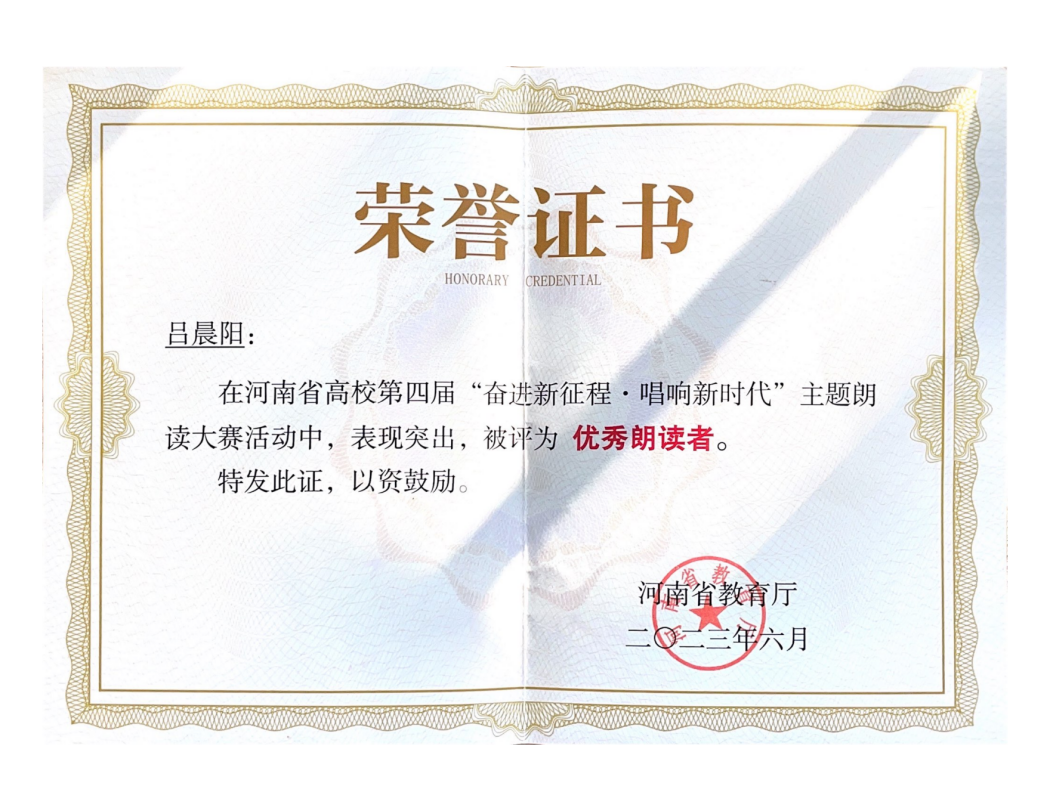 河南省高校主题朗读大赛-吕晨阳一等奖优秀朗读者_副本