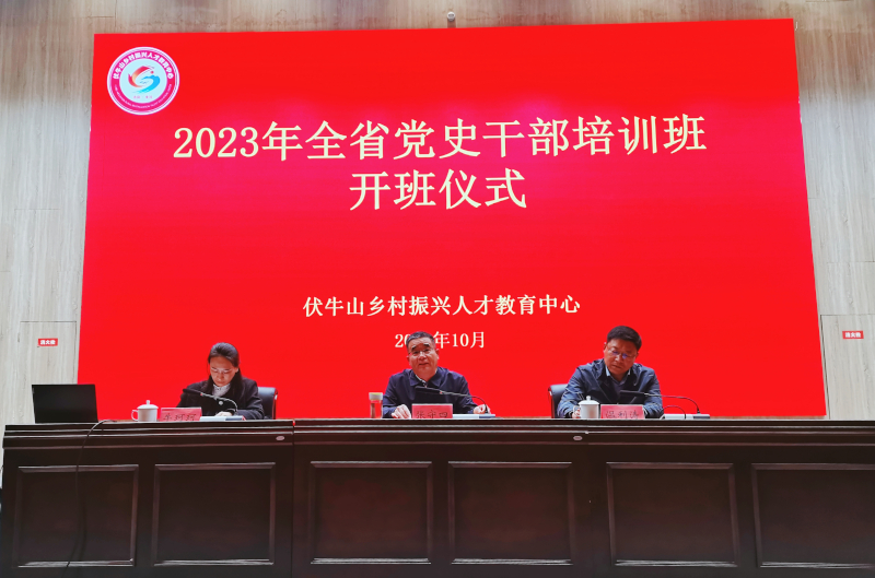 2023年全省党史干部培训班举办2