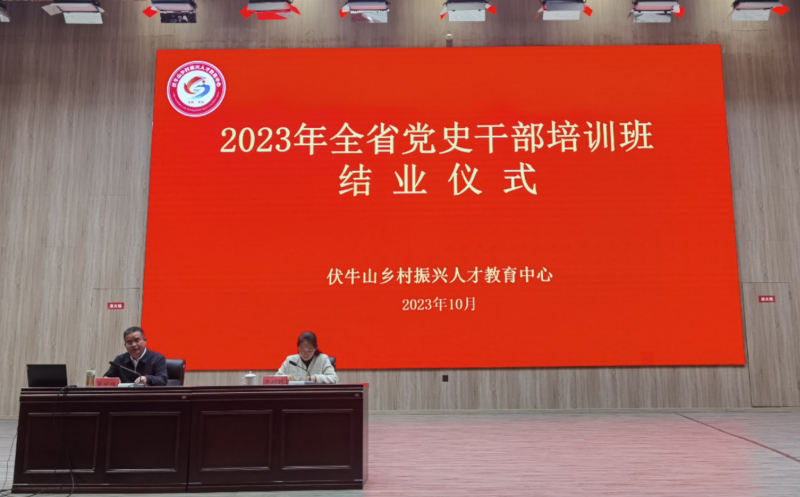 2023年全省党史干部培训班举办3