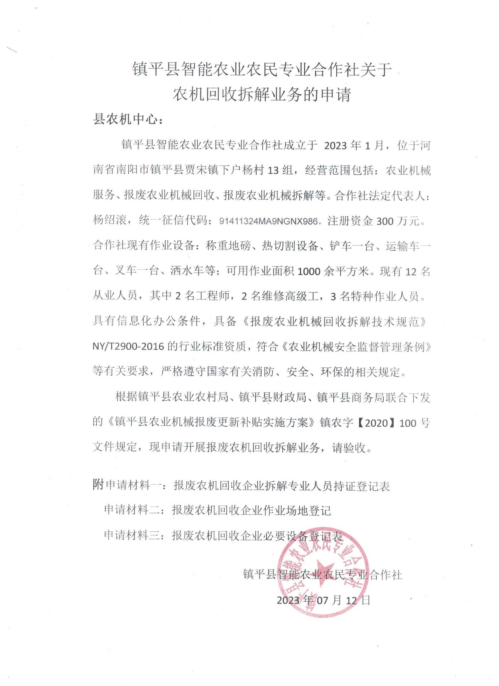 智能农业农民专业合作社申请
