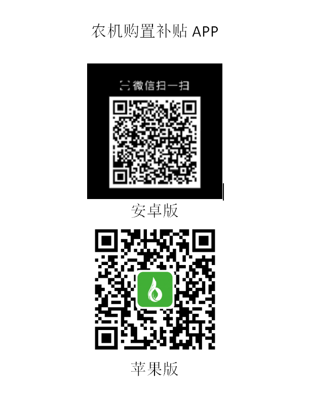 农机补贴资金申请手机APP二维码
