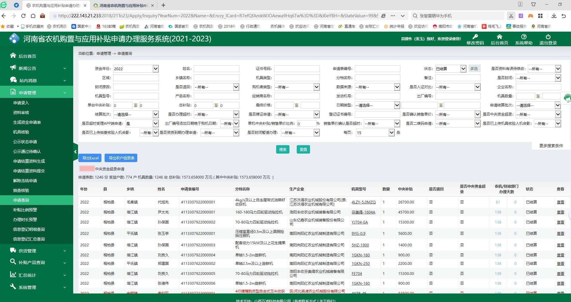 2022年农机购置补贴系统手机APP使用情况