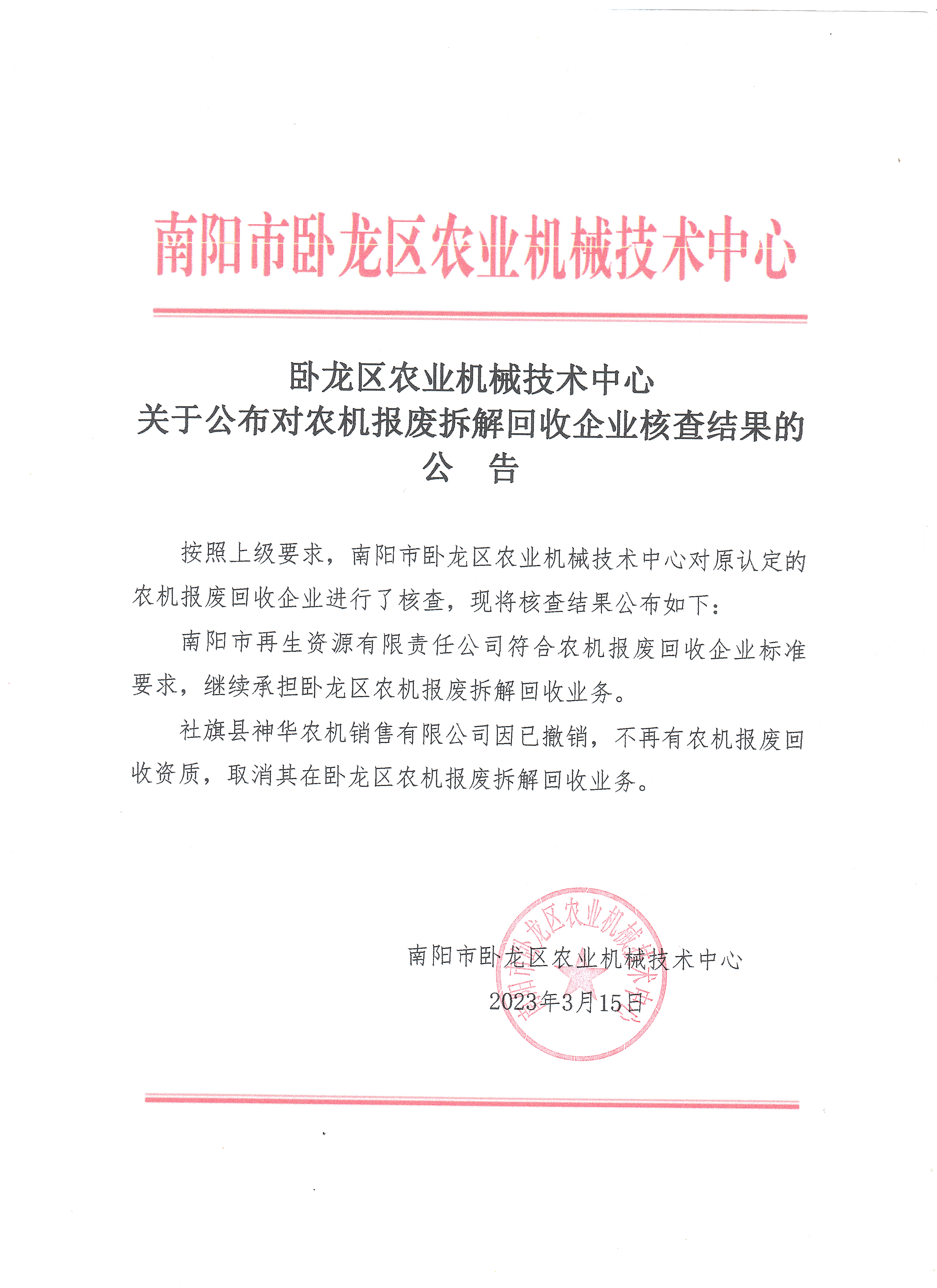 卧龙区农业机械技术中心关于公布农机报废拆解回收定点企业核查结果的公告小红头扫描件