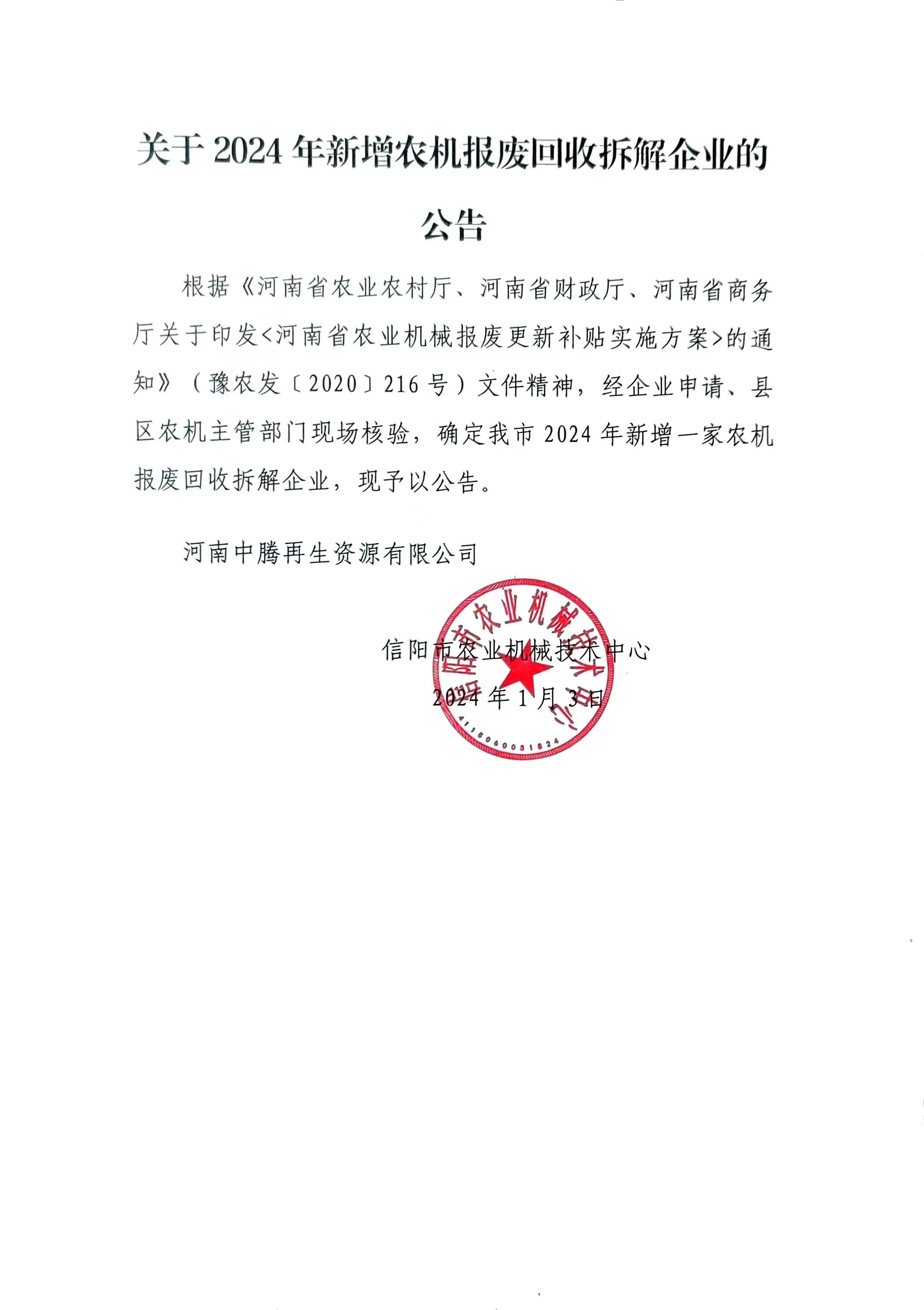 关于2024年新增农机报废回收拆解企业的公告