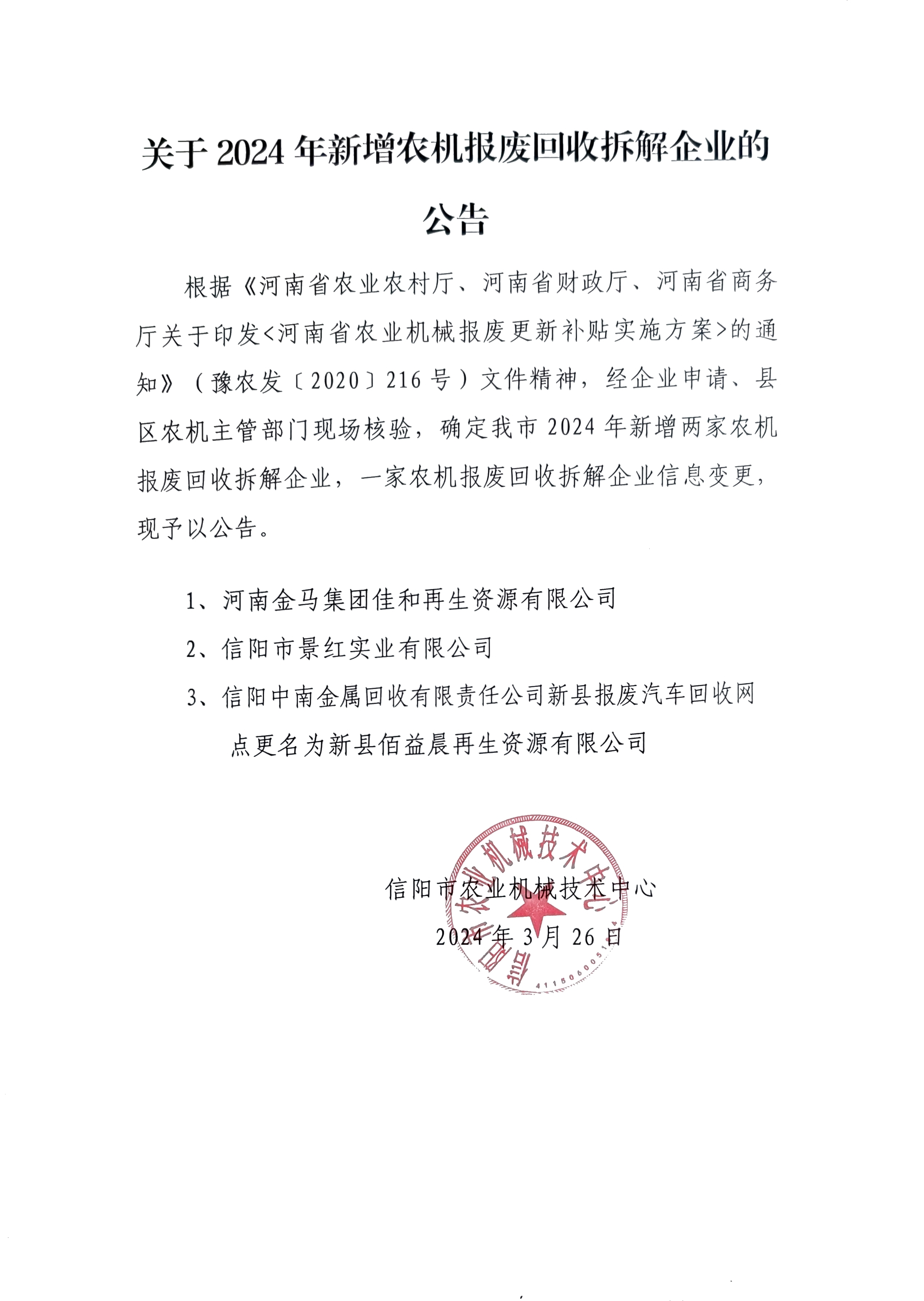 关于2024年新增农机报废回收拆解企业的公告
