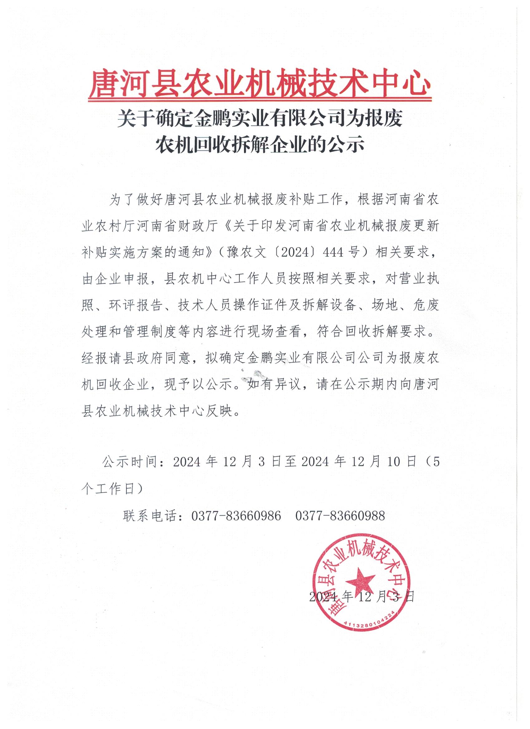 关于确定金鹏实业有限公司为报废农机回收企业的公示