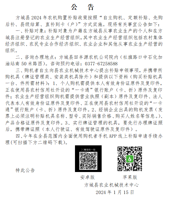 方城县2024年农机购置与应用补贴公告
