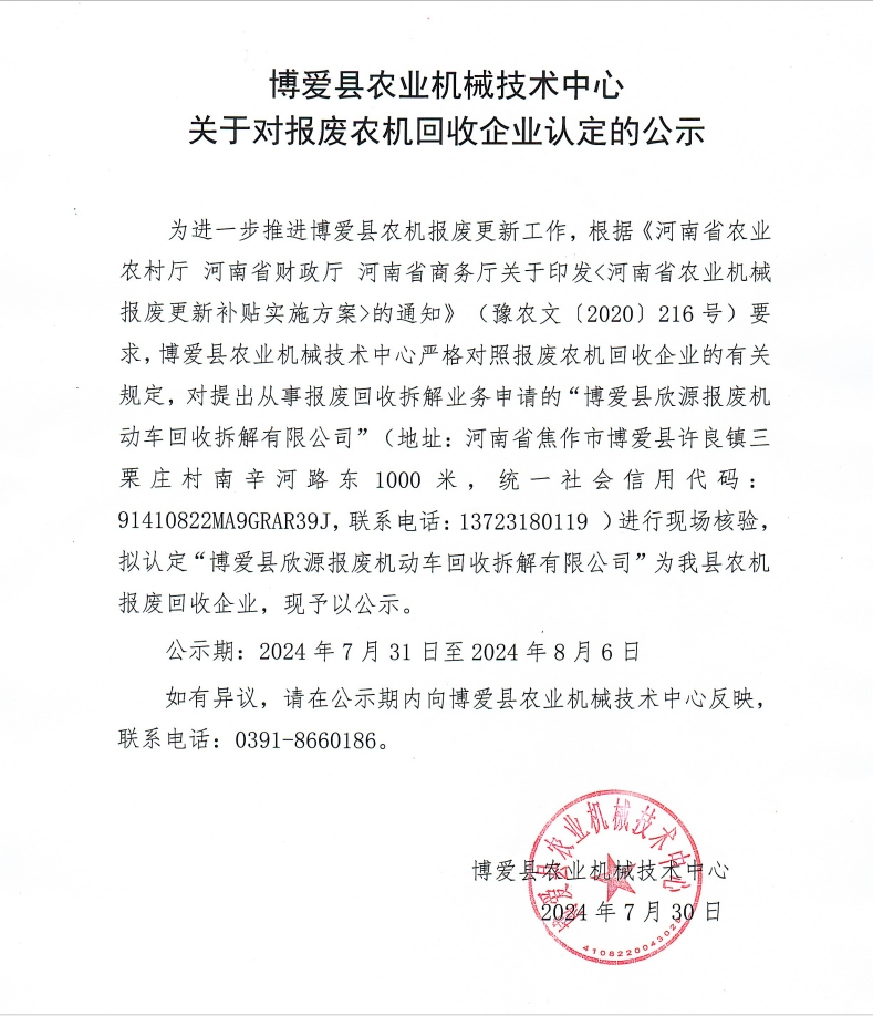 关于对报废农机回收企业认定的公示