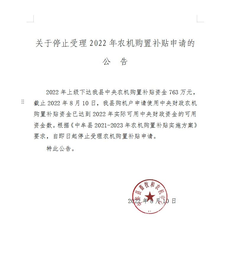 关于停止受理2022年农机购置补贴申请的公告