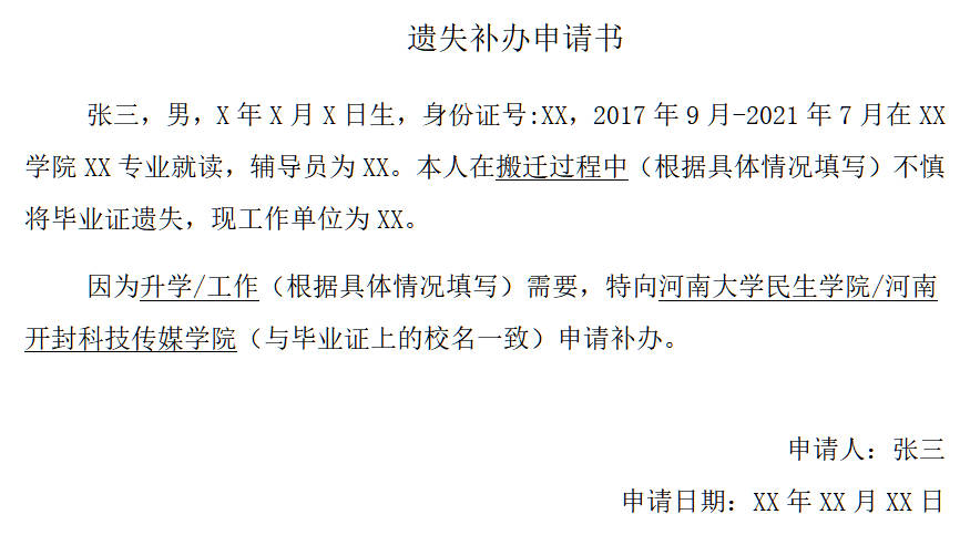 手写遗失补办申请书模板