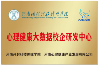 心理健康大数据校企研发中心牌子