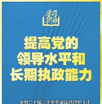 領(lǐng)悟“七個(gè)聚焦”：提高黨的領(lǐng)導(dǎo)水平和長(zhǎng)期執(zhí)政能力