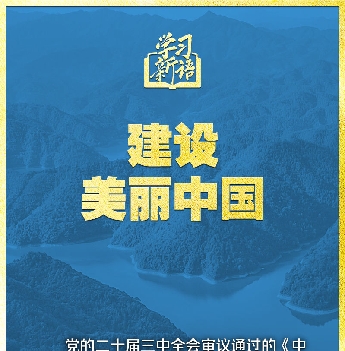 領(lǐng)悟“七個(gè)聚焦”：建設(shè)美麗中國