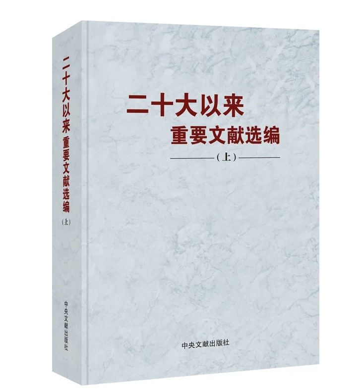 《二十大以來重要文獻(xiàn)選編》上冊(cè)