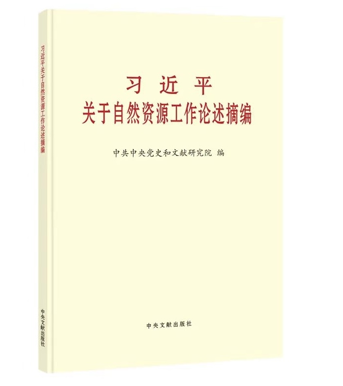 《習(xí)近平關(guān)于自然資源工作論述摘編》