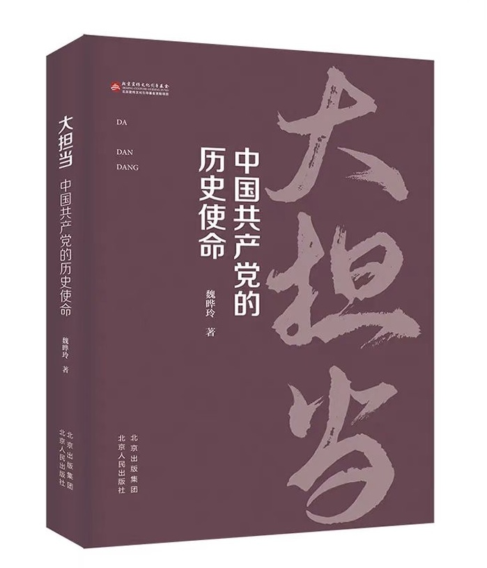 《大擔(dān)當(dāng)--中國(guó)共產(chǎn)黨的歷史使命》